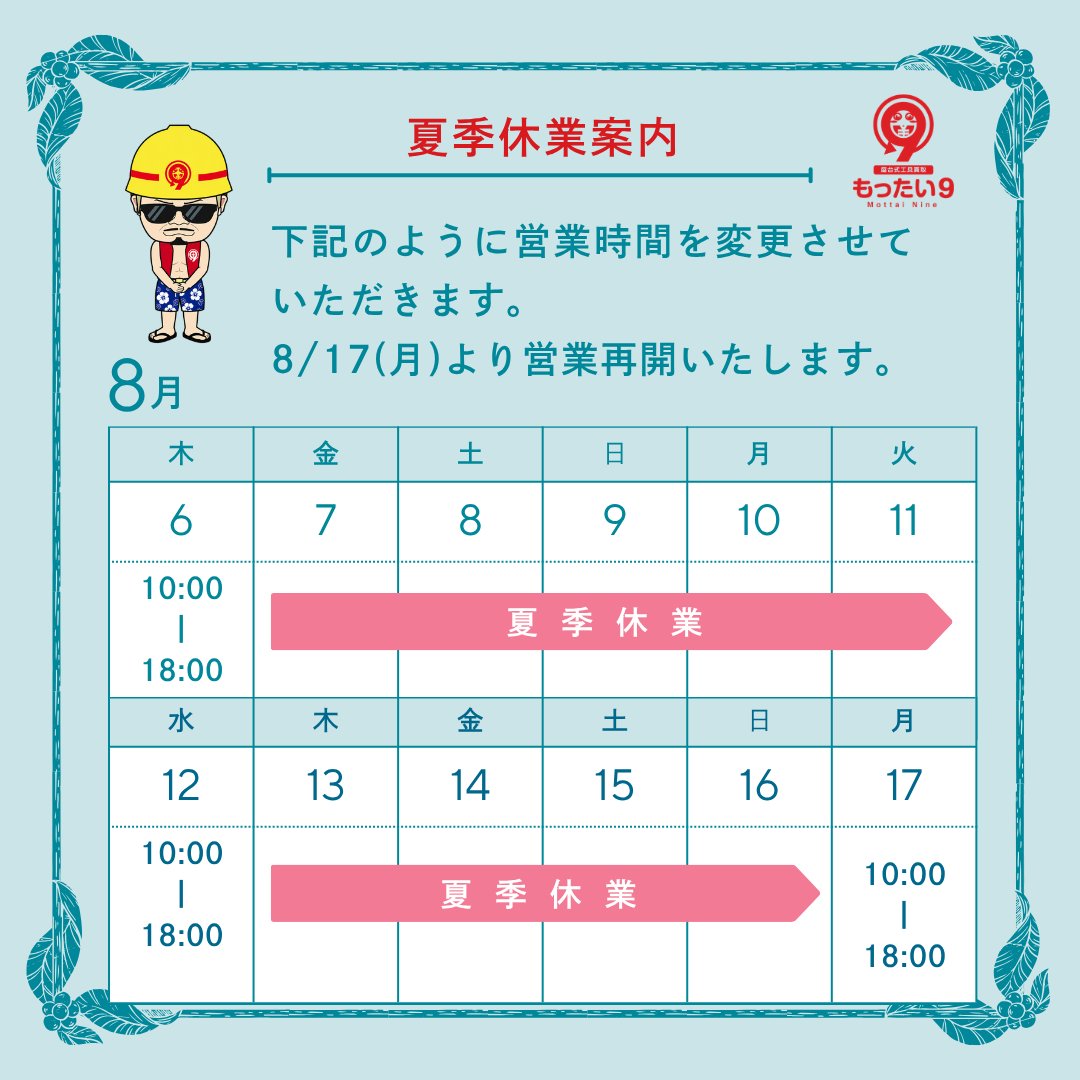 mottai_9's tweet photo. 【夏季休業のご案内】 
お世話になっております🙇‍♂️ 
もったい9東大阪店の夏季休業のご案内です‼️

※東大阪店の休業前の最終営業日は、8/6(木)となります。
 店舗営業ではなく、コーナンプロ城東東中浜店での出店となりますのでご注意ください⚠️ https://t.co/tujVUmqhem