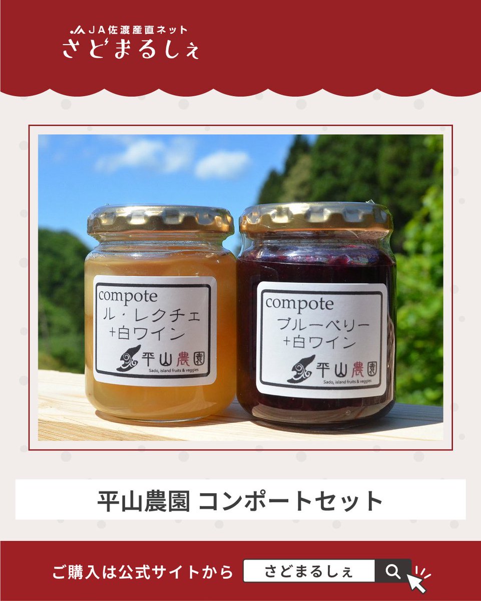 sadomarche's tweet photo. 【佐渡産産 コンポート2種セット】

•ブルーベリーと白ワインのコンポート
•ル・レクチェと白ワインのコンポート
3個ずつの2種セット✨

佐渡産の果物を使い、果肉をゴロっと！甘さは控えめに仕上げました。

贈り物にもぜひ🎁

🔗こちらからチェック！
https://t.co/Ob8DxwV8J0 https://t.co/RaLeUVp5RG