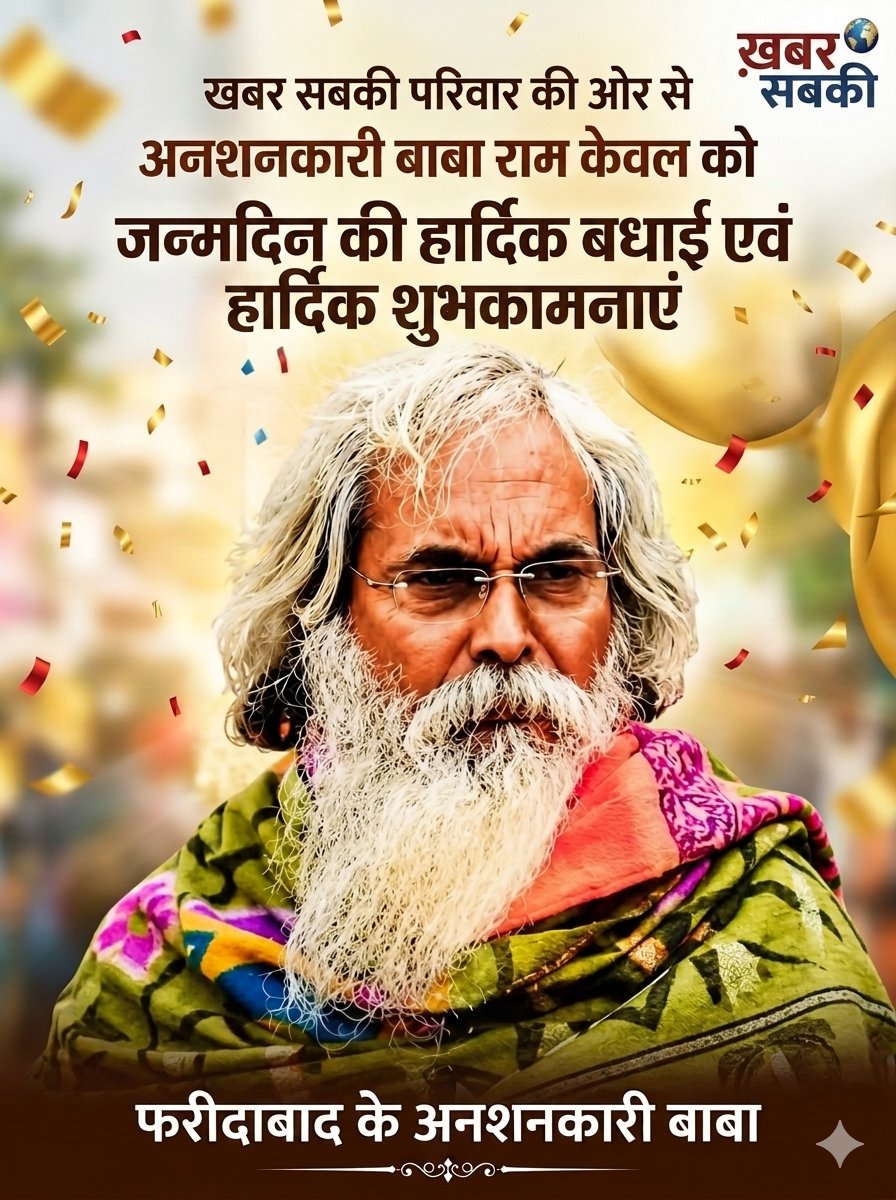 aAjitSharma's tweet photo. फरीदाबाद के अनशनकारी बाबा राम केवल (@BabaRamkewal) को 'खबर सबकी' परिवार की ओर से जन्मदिन की हार्दिक बधाई एवं शुभकामनाएँ। https://t.co/1QViy1ZJDM