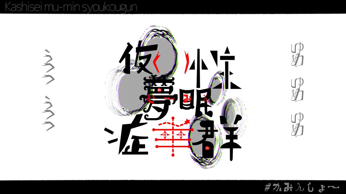 ON__OFFXX's tweet photo. ✧仮(　)性夢眠症候群✧

ゆめ　うつつ　ゆめ　うつつ　･･････

# 創作企画
# かみんしょ〜 https://t.co/QhRWRM92SB