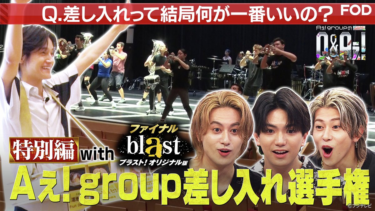 fujitvplus's tweet photo. 『Aぇ! groupのQ＆Aぇ!』
2026/8/1放送 見逃し無料配信開始！🆓

#Aぇǃgroup 新冠番組❤️‍🔥
Aぇ! groupが令和時代の疑問“Q”に汗をかいて全力でアンサー“A”をお届け！
新時代の新たな答えを出す、ガムシャラアイドル全力検証バラエティ✨

特別篇！差し入れ選手権withブラスト！
SPサポーター佐野がブラストの裏側に潜入！神業必見！

@qaefujitv #QandAぇ
#FOD

https://t.co/kQKQ6HyDuX