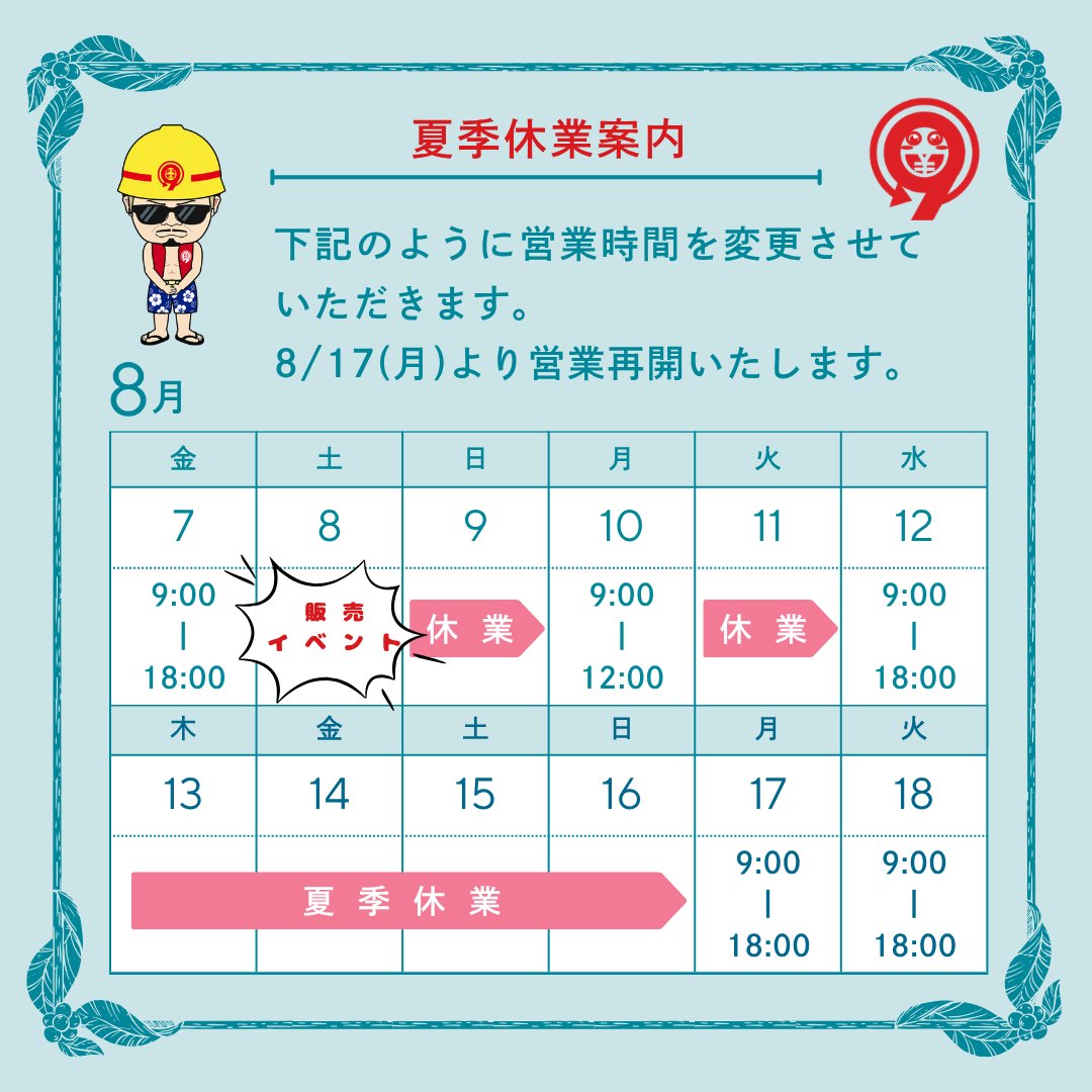 mottai_9's tweet photo. 【夏季休業のご案内】
お世話になっております🙇‍♂️
もったい9三田本店の夏季休業のご案内です‼️
 
⚠️東大阪店と休業日が異なりますのでお気をつけください⚠️

✅8/8(土)販売イベント
✅8/10(月)午前短縮営業 https://t.co/gWVLgd9bHa