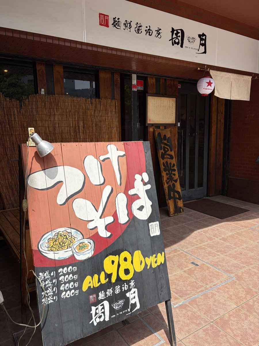 Cyosan_71's tweet photo. 本日の土曜日出勤ランチ
鷹野橋にある周月のつけそば🍜

麺うまっ😋 https://t.co/Zgq4IpoYYP