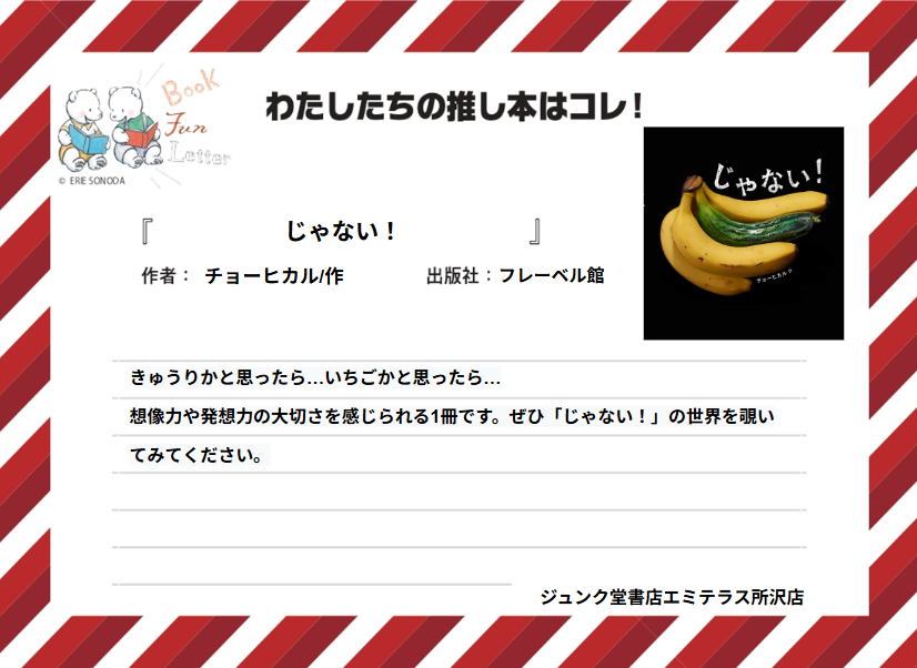 letter_fun's tweet photo. ジュンク堂書店エミテラス所沢店の #推し本 を紹介します📚

『じゃない！』チョーヒカル/作（フレーベル館）

POPを読んで気になった方は店頭へ！
※在庫状況は店舗によって異なります
#BOOKFUNLETTER
#写真絵本の世界 https://t.co/BOqFmbwIOJ