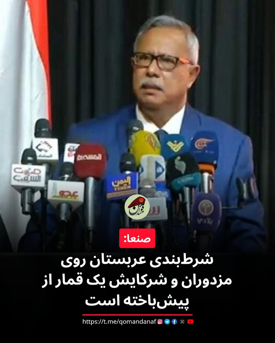 Qomandan_af's tweet photo. عبدالعزیز بن حبتور، عضو شورای عالی سیاسی یمن: معادلات محاصره در برابر محاصره و تشدید در برابر تشدید،بهترین گزینه برای احقاق حقوق مردم یمن است.مردم یمن و نیروهای م.سلح آنها در بالاترین سطح آمادگی قرار دارند و تکیه رژیم سعودی بر خائنان،مزدوران و ائتلاف‌ها،یک قمار از پیش باخته است. https://t.co/nQrwRL6QQu