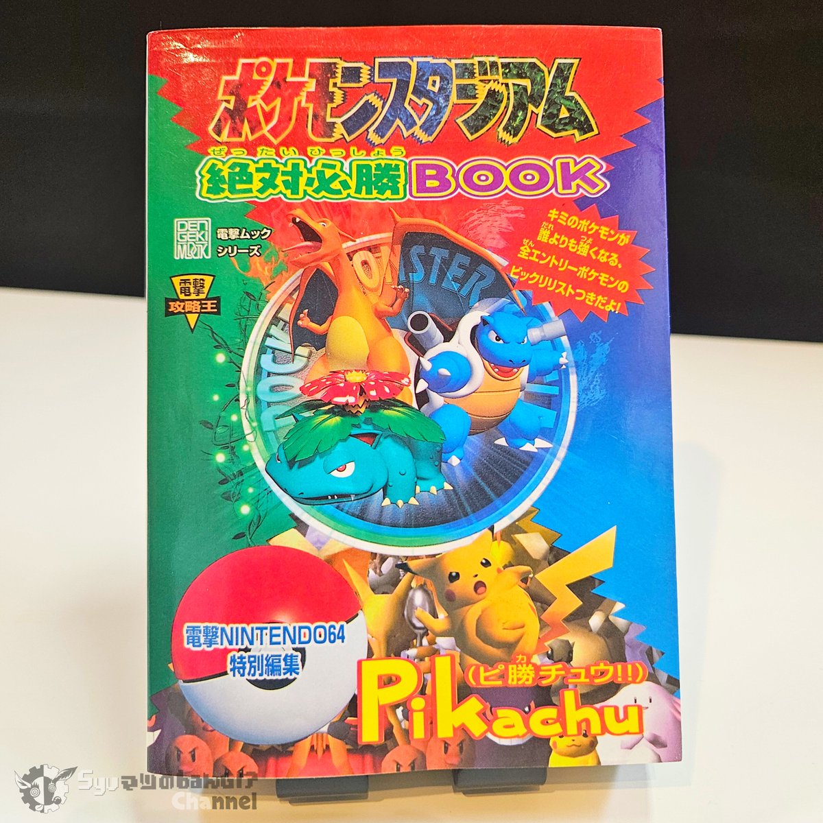 28年前の今日 1998年8月1日 ニンデンドウ64『ポケモンスタジアム』が