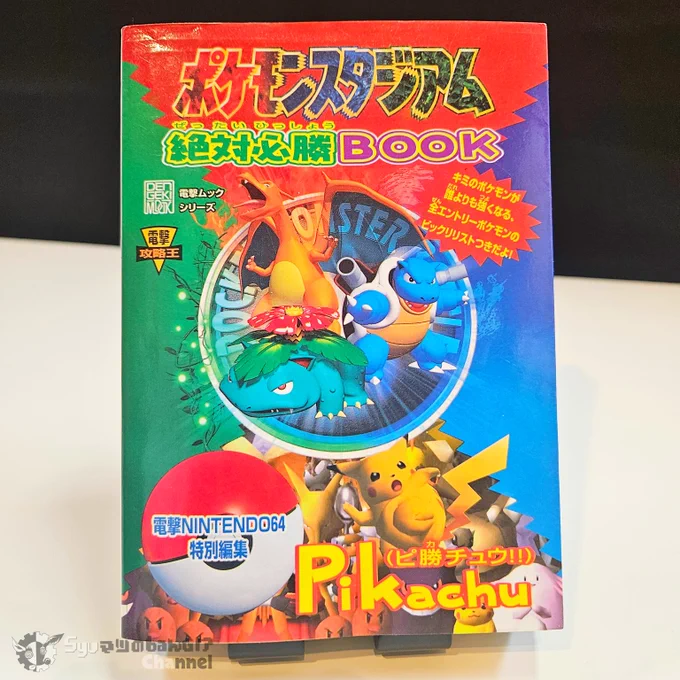 ivypika в X: „平成10年8月1日発売、『ポケモンスタジアム