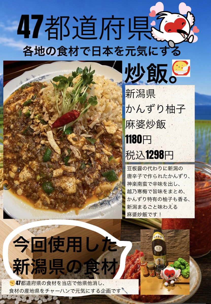 shiawasenorenge's tweet photo. 🗾47都道府県各地の食材で日本を元気にする炒飯。🗾

🔴新潟県
かんずり柚子麻婆炒飯🌶️🫑
1180円税込1298円

新潟県の食材を使用🌱！
食材を使い切り次第、
次の都道府県に移動となります💨

#かんずり
#神楽南蛮
#越乃寒梅
#チャーハンで日本を元気にしたい。 https://t.co/wvoxfuArfG