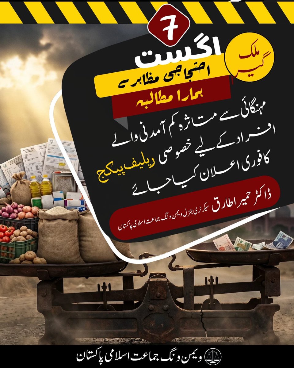 JamaatWomen's tweet photo. 7 اگست ملک گیر احتجاجی مظاہرے
#پٹرول_لیوی_جیب_پر_ڈاکہ 
#پٹرولیم_لیوی_نامنظور 
#PetrolLeavyNaManzor
Hafiz Naeem https://t.co/Eub7g4vHbJ