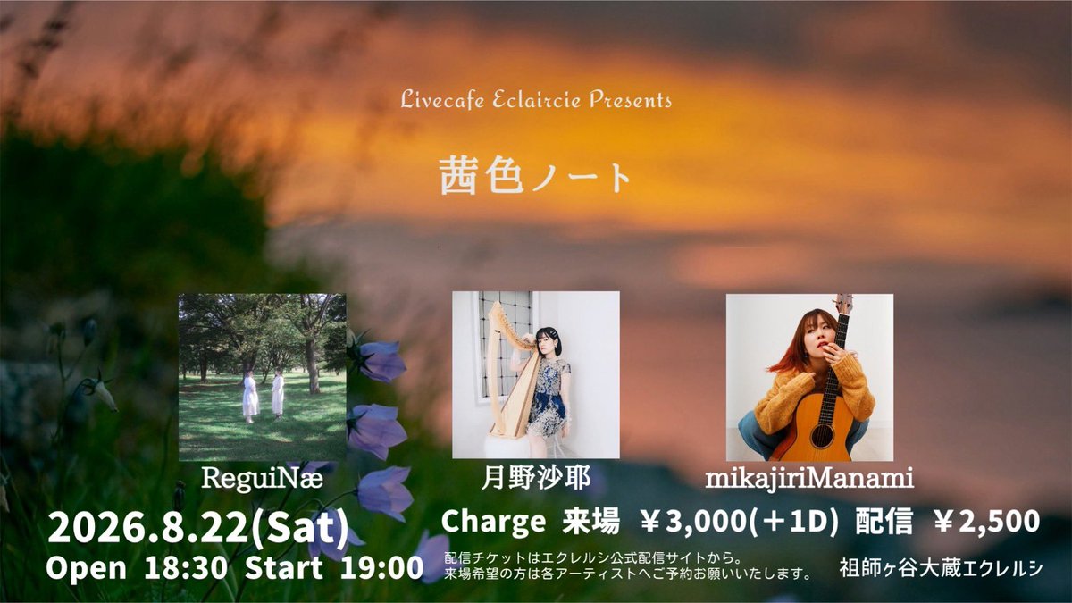 SA_YAharpsinger's tweet photo. お知らせ📢
ハープ弾き語りのライブです！
祖師ヶ谷大蔵エクレルシさんに
ぜひお越しください🌼

2026年8月22日（土）
OPEN 18:30 / START 19:00
入場料 ￥3,000＋1Drink
配信チケット ￥2,500
配信購入ページ↓
https://t.co/ELKSqnyu2A

私は19:45〜20:25の出演になります🪉 https://t.co/SSrJhabXcR