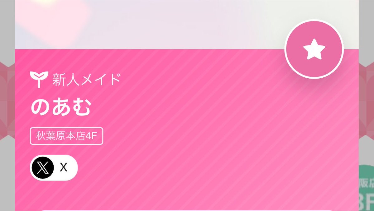 QualiaEsDiff_'s tweet photo. のあむちゃんから直々に(？)【秋葉原本店4F】がついたよ！って教えてもらったので記念にスクショしました𐄑𐅁̂ ⩊፟ ̂𐅀𐄑 https://t.co/y3i8lH25jF