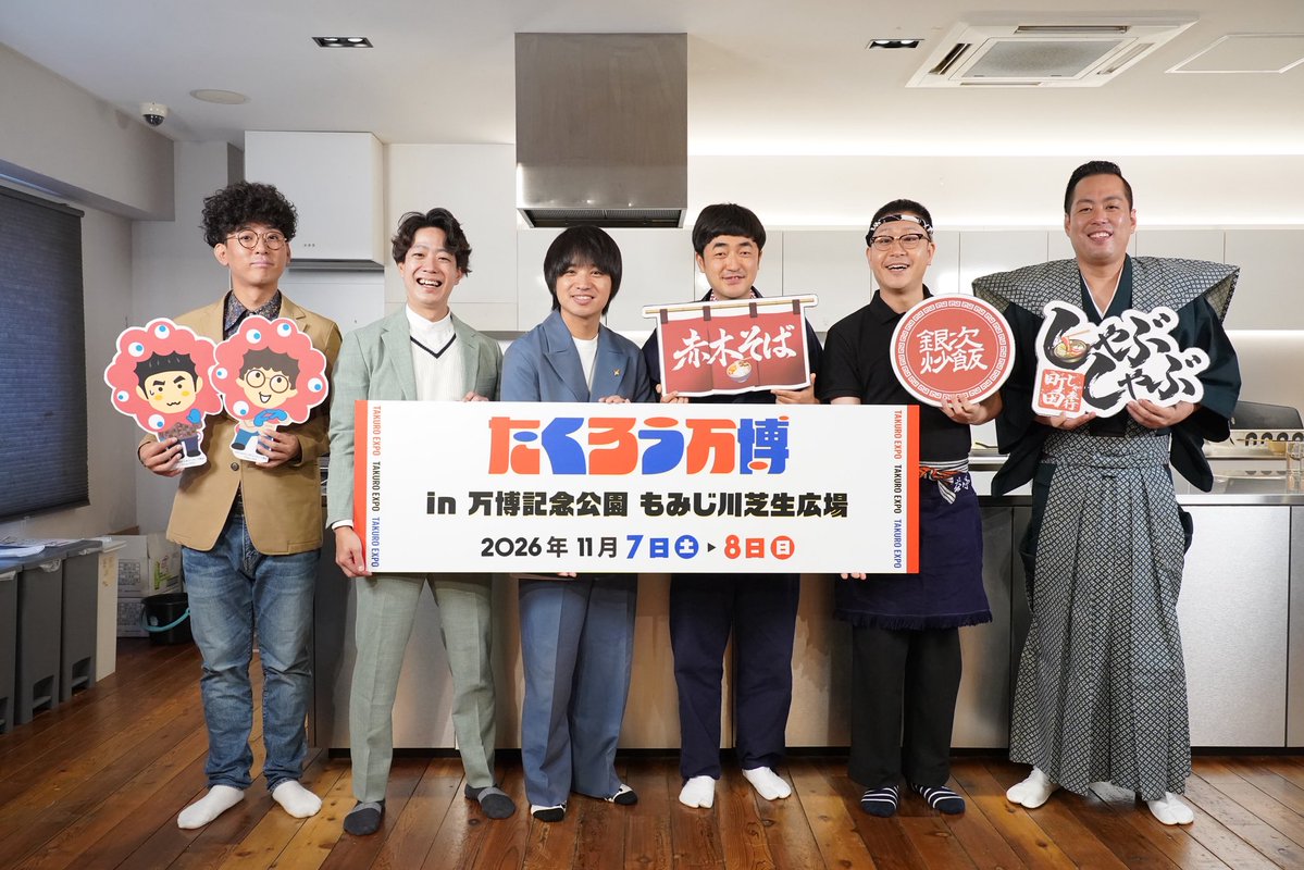 takuro_expo's tweet photo. 本日は、たくろう万博の第二回会見を行いました🙌

#芸人グルメEXPO の各店長が実際に調理をしました🍜🍳🍲

そして、最新のステージ情報やパビリオン情報なども発表👏詳しくはこちら💁‍♀️
https://t.co/fOlENJgVWU

一般販売は本日からスタート💨🎫

#たくろう万博 #たくろう #ドンデコルテ #エバース #豪快キャプテン