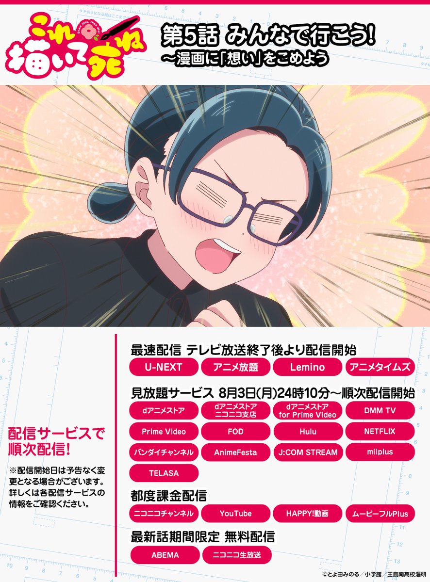 korekaite_shine's tweet photo. /／
TVアニメ『これ描いて死ね』✍️
配信情報📡✨
\＼

第5話
「みんなで行こう！～漫画に「想い」をこめよう」
U-NEXT、アニメ放題、Lemino、アニメタイムズにて
見放題最速配信中！

その他配信サービスでも
毎週月曜24時～順次配信開始！

ぜひ配信でもお楽しみください👀

#これ描いて https://t.co/JDVhGsJ0gx