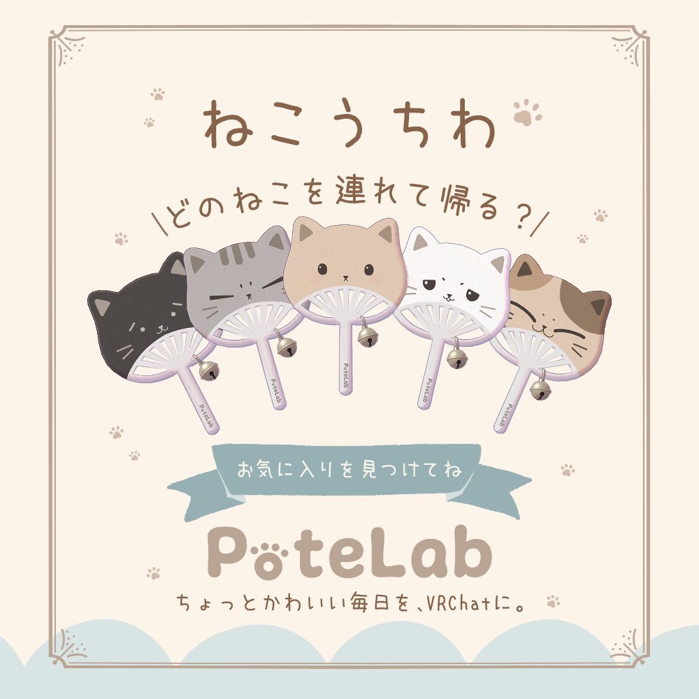potelab_3D's tweet photo. ⭐ねこうちわ販売開始⭐

Real Vketで来場者限定配布していた
「ねこうちわ」を、
BOOTHにて販売開始しました🎐

ころんとしたねこモチーフに、
ゆらゆら揺れる鈴付き✨
フレンドも触って遊べるので、
夏のお祭りや写真撮影にもぴったりです🌿

🐾 全5種類入り
https://t.co/I65VFOkaqE 
#booth_pm #VRChat #PoteLab