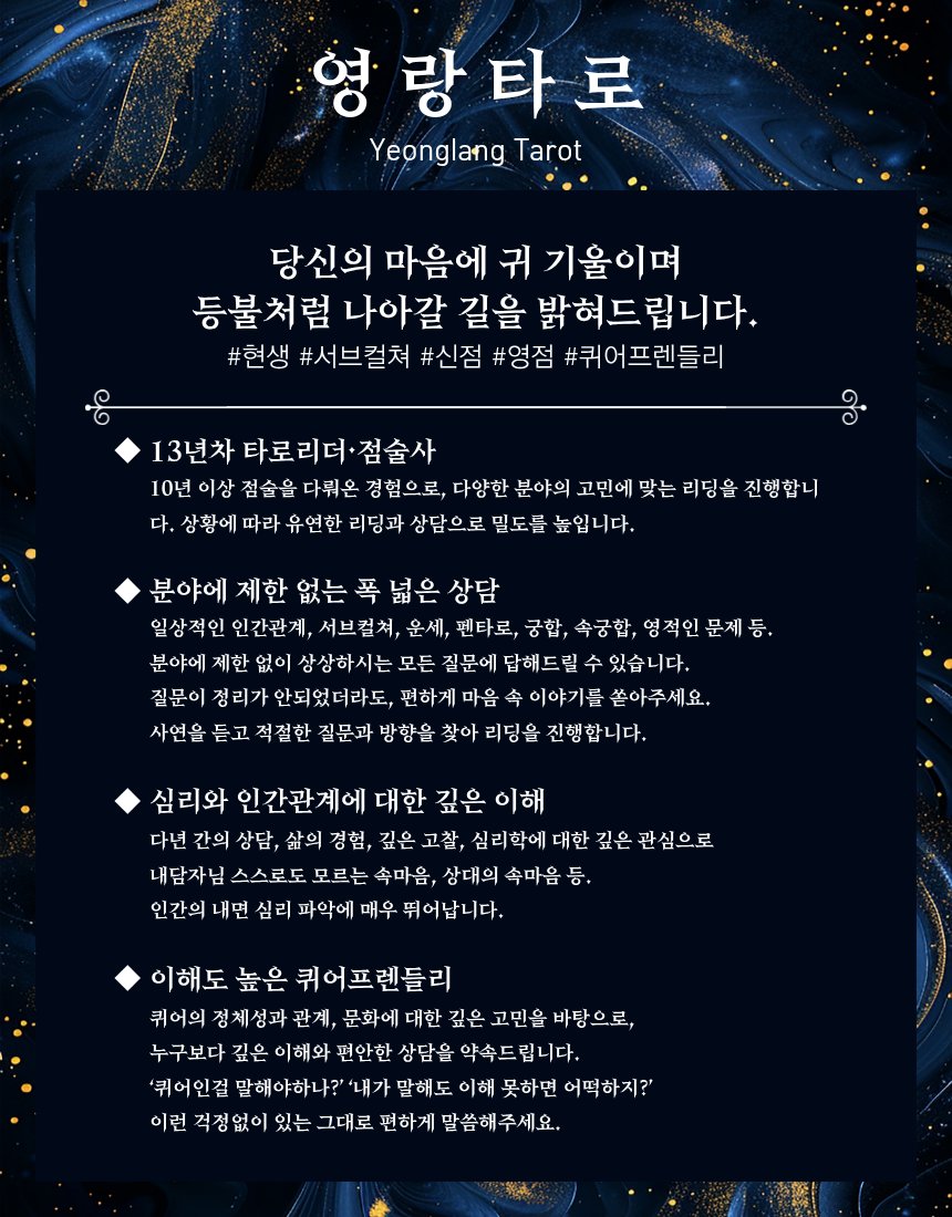 yeonglang_tarot's tweet photo. 🔷영랑 타로🔹8월 RT 이벤트🔷
팔로우+RT 해주신 분 중, 추첨을 통해 '1만원 상당의 스타벅스 기프티콘'을 드립니다.
추첨일 : 9월 1일 (화요일)
—————————————
14년 차 점술사가 당신의 모든 고민에 답해드립니다.

🔹영점,신점 타로
🔹맞춤부적 제작
🔹현생 및 심리 파악 전문
🔹서브컬쳐 관련 상담가능
🔹이해도 높은 퀴어프렌들리🏳️‍🌈

크레페 : https://t.co/uf5RJfif3s
오픈톡 : https://t.co/AKZ4emIwNF