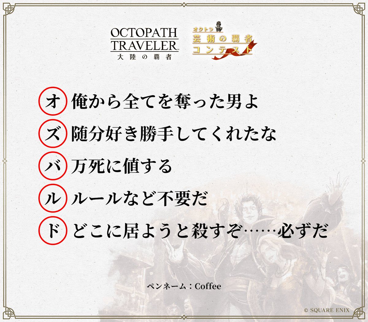 CoffeeMilk101's tweet photo. 復讐
#オクトラ芸術の覇者2026
#あいうえお作文部門 https://t.co/mBjz3bAeD1