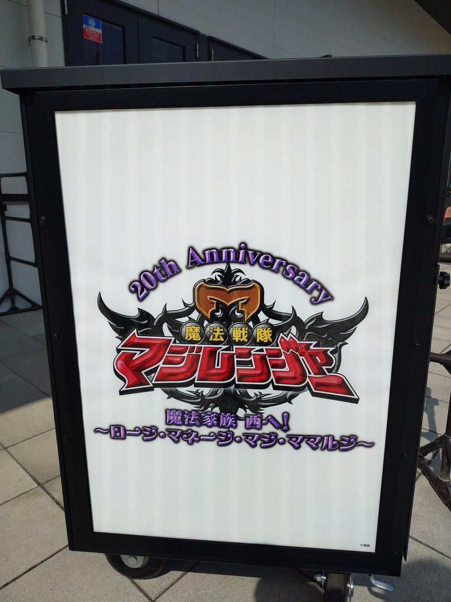 wataraiger's tweet photo. 2部より参加します。
マジレンキャストに会うのは初めてなので、楽しみです！
#魔法戦隊マジレンジャー https://t.co/ssDkDFuKzS