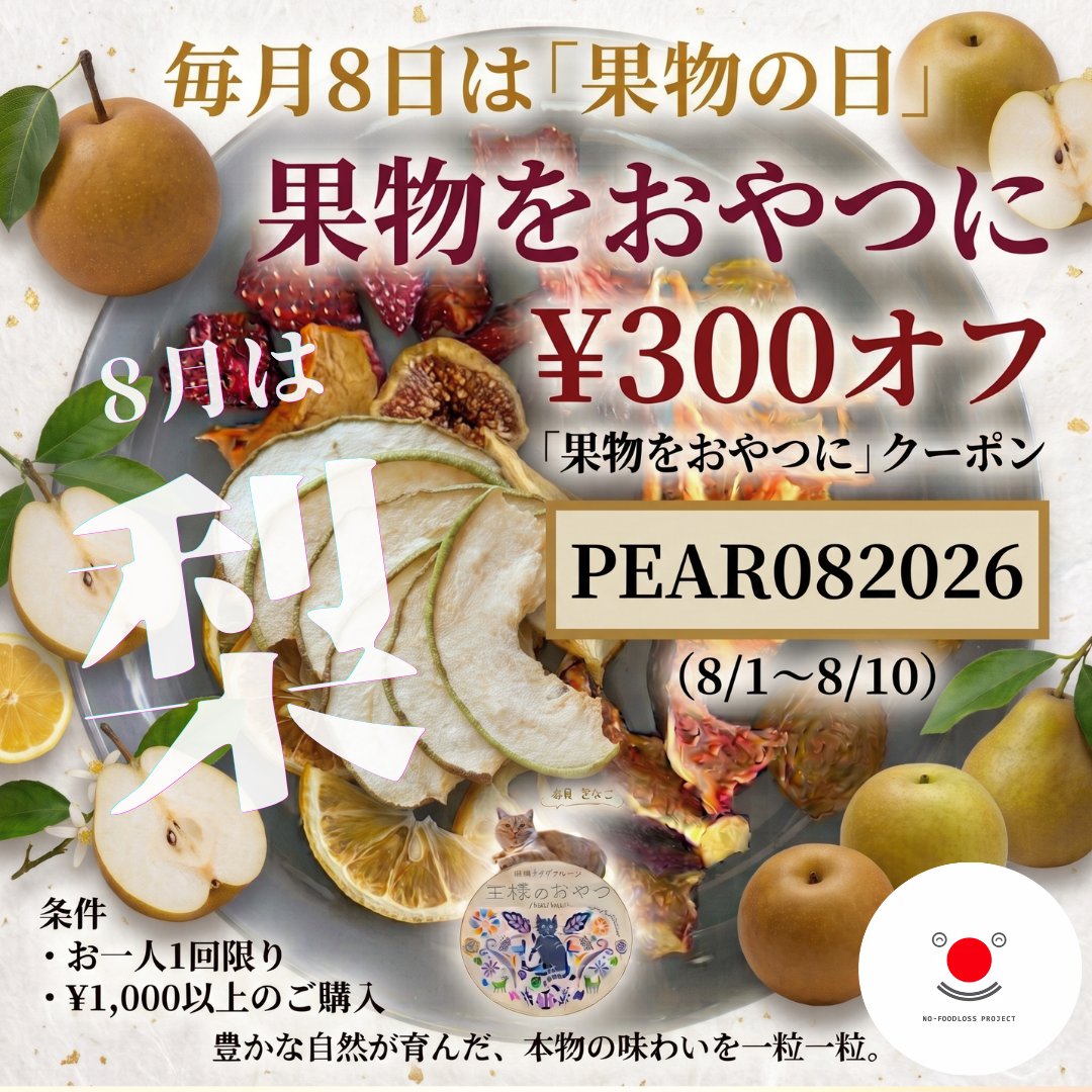 rainbowcafepro's tweet photo. 🎟️ お使いください✨
【¥300オフ】 果物をおやつにクーポン（梨）8/1〜8/10

▼ 対象商品
https://t.co/c0VqxSY8Ko

今月は上品で優しい甘さが広がる「岡山の梨🍐」。

シャキシャキした生の食感とは一味違う甘味と香りがギュッと凝縮されたドライフルーツならではの梨の味わいが楽しめます。もちろん無添加なのでお子様のヘルシーなおやつにも安心です👦👧

この頃の物価高で気づけば生の果物を食べる機会が少なくなりがち。長期保存できて無駄なく食べきれるドライフルーツはとっても経済的です👛

今回は【先着50名様限定】の特別なクーポンをご用意しました。上限に達し次第終了となりますので、ぜひお早めにご利用ください😽

🎟️ 果物をおやつにクーポン（8/1〜8/10） 
【¥300オフ】クーポンコード：PEAR082026 

⚠️ 先着50名様限定 ⚠️ 
※お一人様1回限り・¥1,000以上のご購入で利用可

毎月8日は #果物の日 。最近果物を食べる機会が減っていませんか？

「皮を剥くのが面倒」「傷みやすい」…そんなお悩みを解決するのが無添加・半生食感ドライフルーツ王様のおやつ👑　噛むほどに広がる岡山の梨の甘みでホッと一息どうぞ。