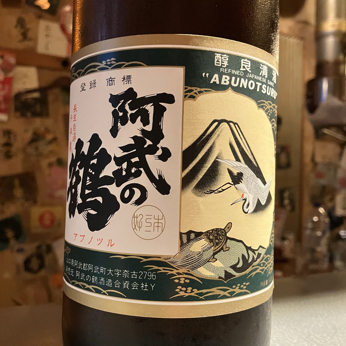 nonbedoujo's tweet photo. 本日も17時30分OPEN
 #つつじヶ丘 #居酒屋 #アルバイト募集 #日払い #赤星 #瓶ビール #森伊蔵 #魔王 #京王線 #調布 #オリオンビール #ウイスキー
山口県の銘酒 阿武の鶴
早い者勝ちです
 #山口県 #阿武の鶴 #日本酒 https://t.co/u0gzW5c70s