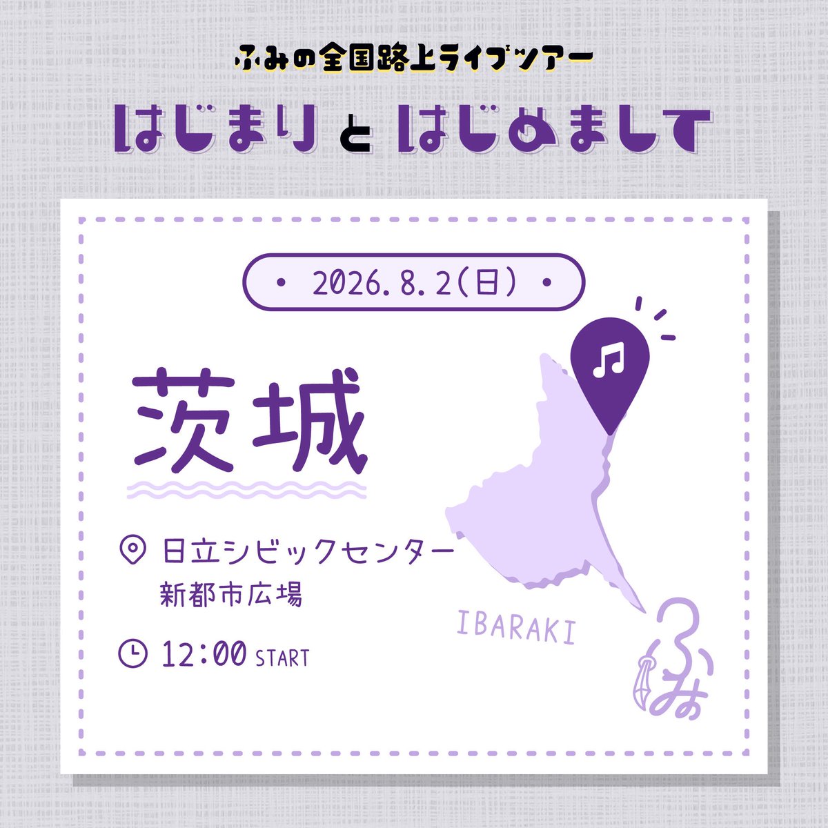 FUMINO_official's tweet photo. [📢]
「ふみの全国路上ライブツアー2026〜はじまりとはじめまして〜」

8月2日(日)
12:00- 茨城県 日立シビックセンター新都市広場
17:00- 群馬県 高崎市庁舎前広場

#ふみの
#ふみの全国路上ライブツアー2026_はじまりとはじめまして https://t.co/8rTORxlhGM