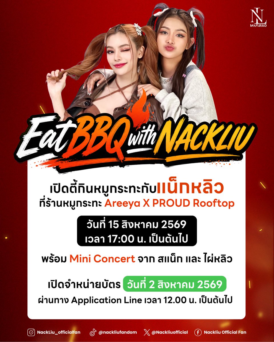 NackLiuOfficial's tweet photo. ✨ เพราะช่วงเวลาที่มีคุณค่า ไม่ได้เกิดจากความพิเศษของสถานที่ หากเกิดจากผู้คนที่ได้ใช้เวลาร่วมกัน

🗓️ 15 สิงหาคม 2569
📍 Areeya X PROUD Rooftop (อารียา x พราว รูฟท็อป หมูกระทะ)

ขอเชิญทุกคน ทุกบ้าน ทุกด้อม มาร่วม "กินหมูกระทะกับแน็กหลิว" เพื่อใช้เวลาพูดคุย ฟังเพลงจากทางสแน็กและไผ่หลิว แบ่งปันรอยยิ้ม และร่วมสร้างความทรงจำดี ๆ ที่จะอยู่ในใจด้วยกันนะคะ🤍

รายละเอียดการจองตารางเวลาอยู่ในภาพเลยนะคะ🫶🏻

#แน็กหลิว #NackLiu
#สแน็กอัจฉรีย์ #SnackAjcharee
#ไผ่หลิว #PAILIU