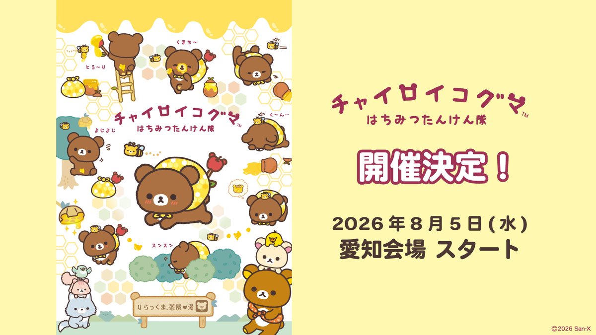 rilakkuma_gyr's tweet photo. チャイロイコグマが全国を旅するイベント、「チャイロイコグマ　はちみつたんけん隊」の次の行先は…愛知✨
愛知会場の松坂屋名古屋店では、2026年8月5日(水)から8月16日(日)まで 本館７階 大催事場にて実施します！
入場・参加料は無料でお越しいただけます♪
https://t.co/Smbj6vd2Rl https://t.co/8l87FLuxQp