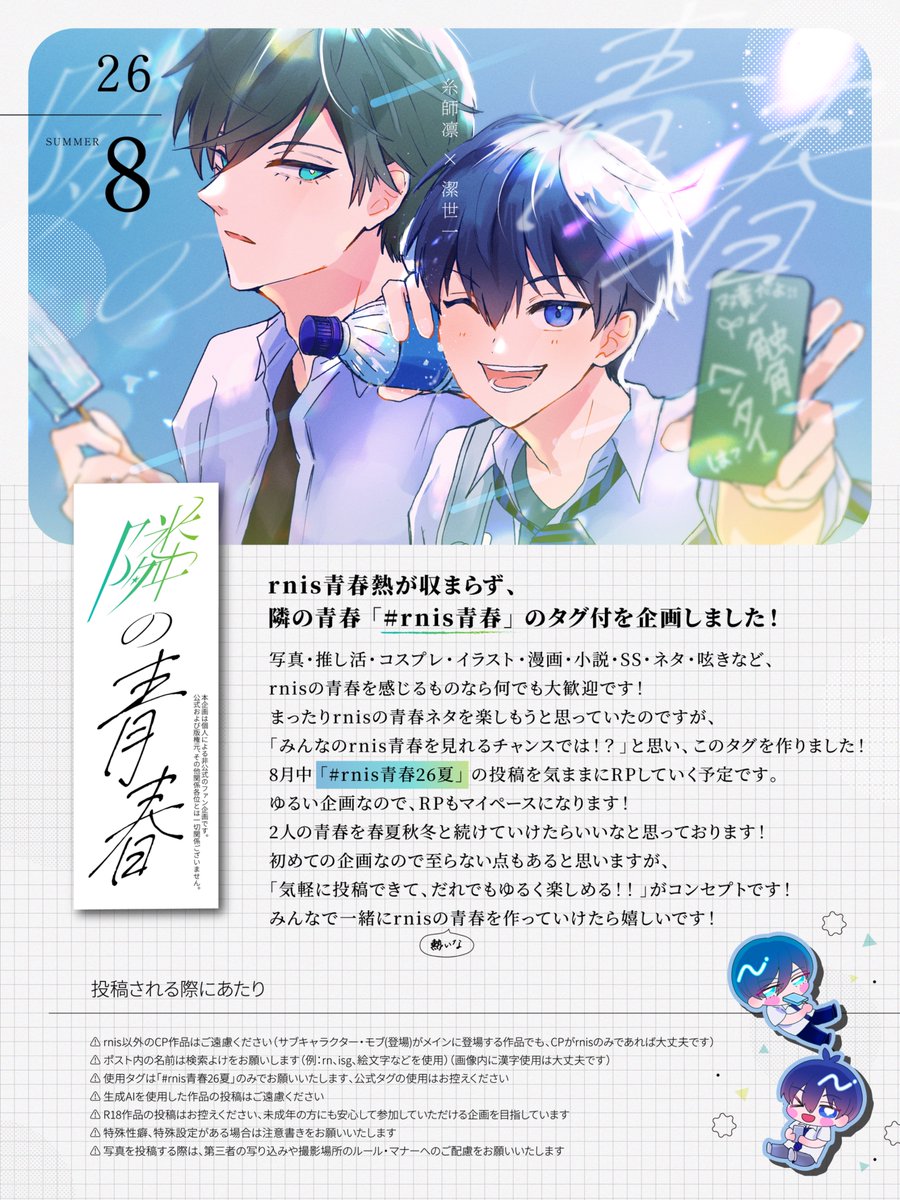 rnis1011_aoharu's tweet photo. 皆さま初めまして！
こちらは非公式rnis青春✧₊⁺企画アカウントです！
本日より1ヶ月間「#rnis青春26夏」のタグで、みんなでrnisの青春を楽しもう！という企画を始めました！
お気軽にどなたでもご参加いただけたら嬉しいです！
rnisの青春を楽しみながら、みんなで作っていけたらと思っております！ https://t.co/BIZc6KZcud