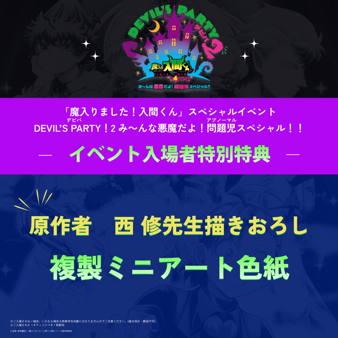 nep_irumakun's tweet photo. ／
スペシャルイベント#デビパ2 
来場者特典が決定！🎉🎉
＼

原作者・西修先生描き下ろしイラストを使用した「複製ミニアート色紙」をプレゼント！✨

🎟️チケット一般発売中！
●チケットぴあ https://t.co/91ctrog3HG
●ローソンチケット https://t.co/EczfzNfL5J
●イープラス https://t.co/w4yKxbUf8R

▼イベント詳細
📅2026年9月27日(日)
📍日本工学院アリーナ
https://t.co/hrWF7Oc3Yv

#入間くん