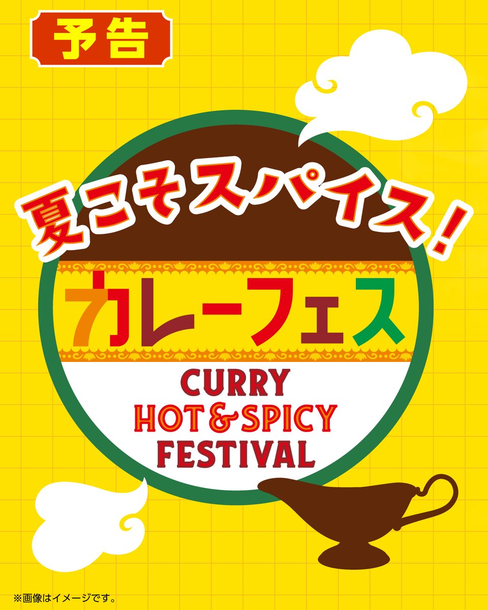 711SEJ's tweet photo. 🚩予告🚩

／
🥳カレー好きさんに朗報～
#セブンのカレーフェス
　　8/4(火)からスタート🎵
＼

カレーが好き！って人は「🍛」で教えてね✨ https://t.co/Ncl33yToBZ