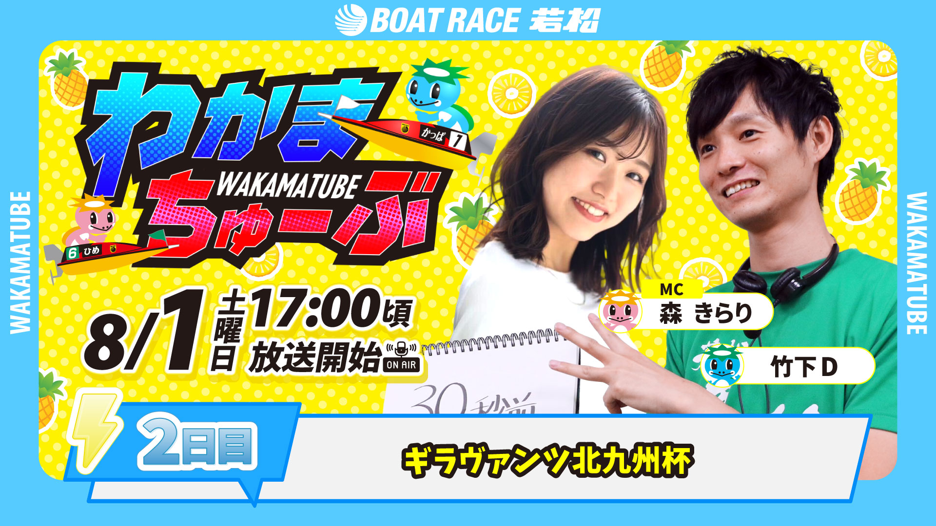 わっしょい 25.0 【リピート割】 ボートレース若松 公式アカウント в X: „━⚡︎YouTube live