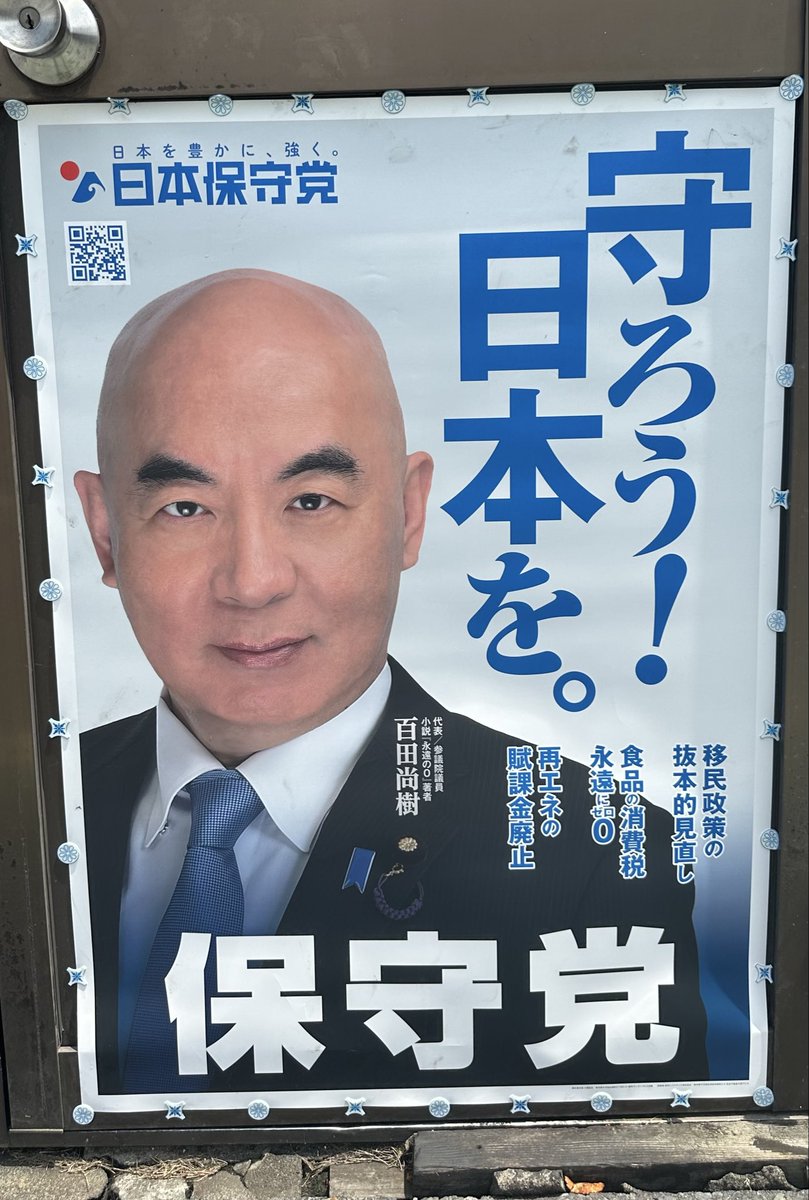 OldBlurman's tweet photo. とある板橋区内の総合体育館の向かい側にある、創業50年近くの飲食店に、日本保守党のポスター掲示をお願いに伺いました。

長年地域の方々に親しまれてきたお店です。

社長からは開口一番、「日本保守党は外国人に優しくないから俺は嫌いだ」「右翼や排外だと聞いている」とご指摘を受けました。

私は、日本で一生懸命働いてくださっている外国籍の方々を守るためにも、現状の野放図な移民政策はいったん立ち止まって見直すべきだと説明させていただきました。

社長や奥様、お子さまやお孫さまの将来のためにも、世間から厳しいご指摘を受ける覚悟で「今のままではいけない」と訴えているのが日本保守党でございます。

日本保守党は右でも左でもなく「真っ直ぐ」でございます。

守りたいのは、日本人か外国人かではなく、この国で真面目に暮らし、ルールを守って生きている方々の安心ですとお伝えしました。

社長とお会いできたこと、率直に怒ってくださったことも含めて「このご縁に感謝しています」とお話しし、「せめてチラシだけでも目を通していただければ幸いです」とお願いしました。

社長はチラシに目を通したあと、なぜか、「何枚でも好きなところに貼っていけ。自動販売機もレンタルじゃなくてうちの物だ。従業員出入り口の扉は営業中は開けているが、終わったら閉める。その扉の裏表にも貼っていけ」と言ってくださいました。

一部始終をそばで見ておられた奥様は、ただ静かに笑っていらっしゃいました。

貼り終えたあと、私は深く頭を下げてお礼を申し上げました。

他のオーナー様同様に、台風や思わぬポスターの破損があった時には、すぐに瀧口を呼び出してくださいと、連絡先を交換させていただきました。

帰り際、社長は「今度はポスターじゃなくて、食いに来い」と声をかけてくださいました。

社長、ありがとうございます。

この言葉とご厚意を忘れず、いただいたご縁に恥じない活動を続けてまいります。

こちらの社長様とのご縁は、日本保守党の支援者様がgmailでご紹介くださったことにより、ポスター掲示が叶ったものです。

その支援者様にも、心より御礼申し上げます。

本当にありがとうございます。

ここまでお読みいただき、ありがとうございました。