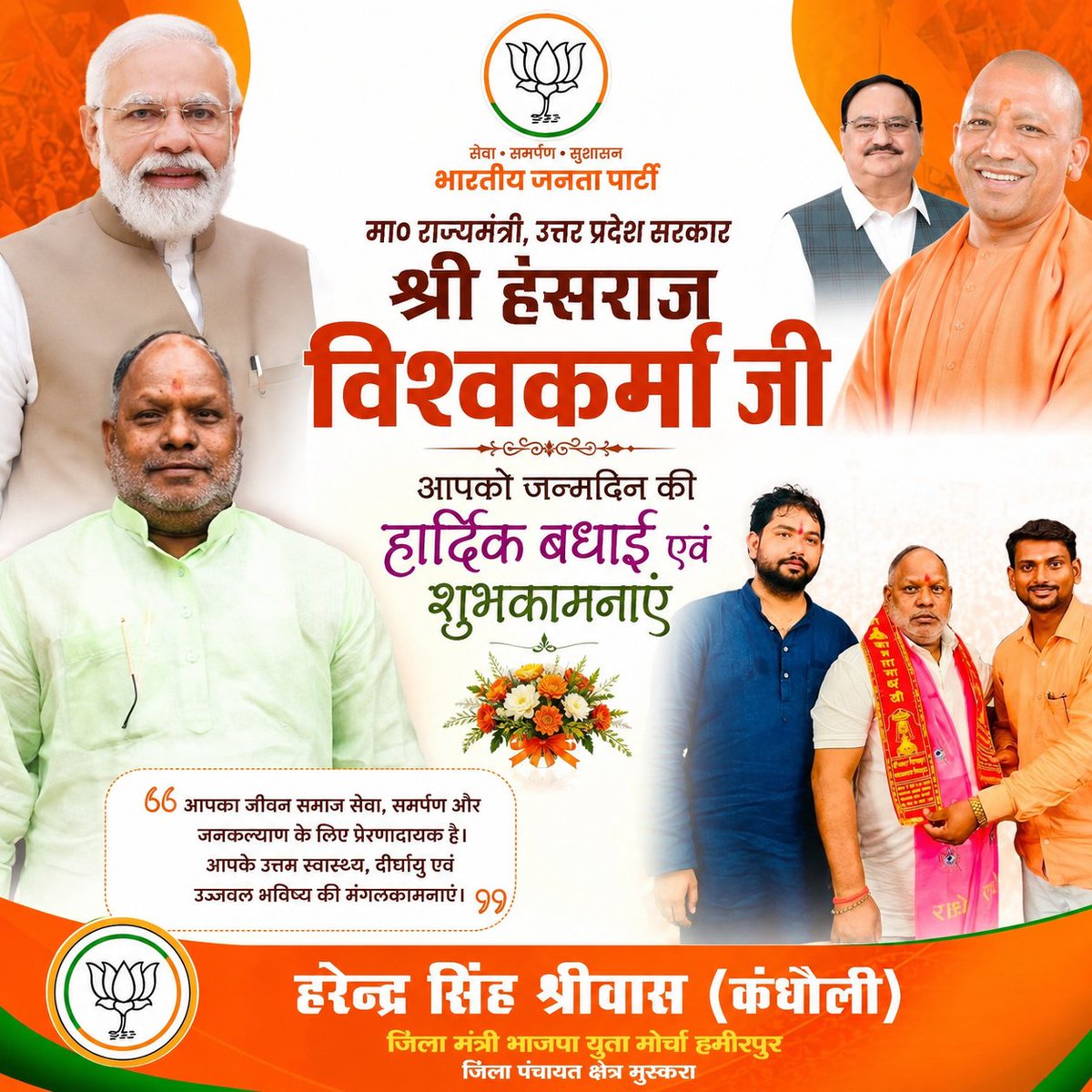 Harendrashriwas's tweet photo. मा० राज्यमंत्री, उत्तर प्रदेश सरकार श्री हंसराज विश्वकर्मा जी आपको जन्मदिन की हार्दिक बधाई एवं शुभकामनाएं।
@hanshraj4bjp @Vijaykishor_ @Bjp4madhuraj https://t.co/EIeQ0lbtPJ