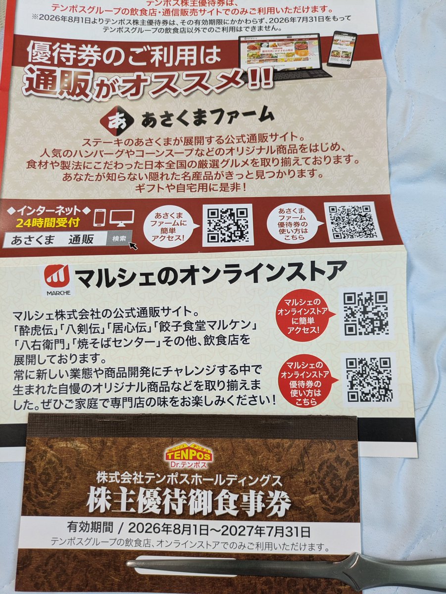 テンポスから優待届きました〜😹 8000円分 あさくまで使う予定ですが