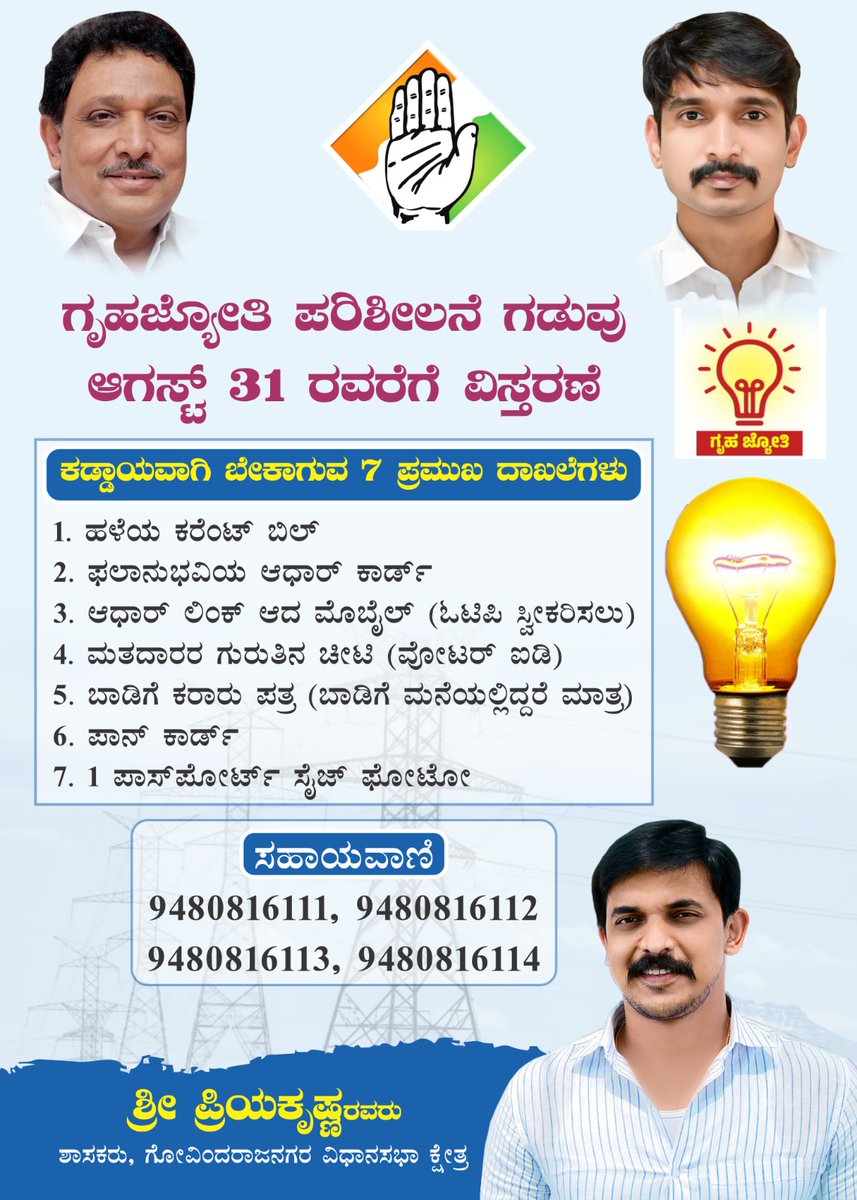 Priyakrishna_K's tweet photo. ಸರ್ಕಾರದ ಸೂಚನೆಯಂತೆ ಜುಲೈ ಆರಂಭದಿಂದಲೇ ಬೆಸ್ಕಾಂ ಸೇರಿದಂತೆ ಆಯಾ ಎಸ್ಕಾಗಳ ಸಿಬ್ಬಂದಿಯು ಗೃಹಜ್ಯೋತಿ ಫಲಾನುಭವಿಗಳ ಮನೆಗಳಿಗೆ ಭೇಟಿ ನೀಡಿ ಪರಿಶೀಲನೆ ನಡೆಸುತ್ತಿದ್ದಾರೆ.

ಇದೀಗ ಈ ಪರಿಶೀಲನೆಯು ಆಗಸ್ಟ್ 31ರ ವರೆಗೆ ವಿಸ್ತರಿಸಲು ಸರ್ಕಾರ ನಿರ್ಧರಿಸಿದೆ. ಈ ಅವಕಾಶವನ್ನು ಸದುಪಯೋಗ ಪಡಿಸಿಕೊಳ್ಳಲು ವಿನಂತಿಸಿಕೊಳ್ಳುತ್ರೇವೆ.

#gruhajyothi https://t.co/6LbEKZa9xt