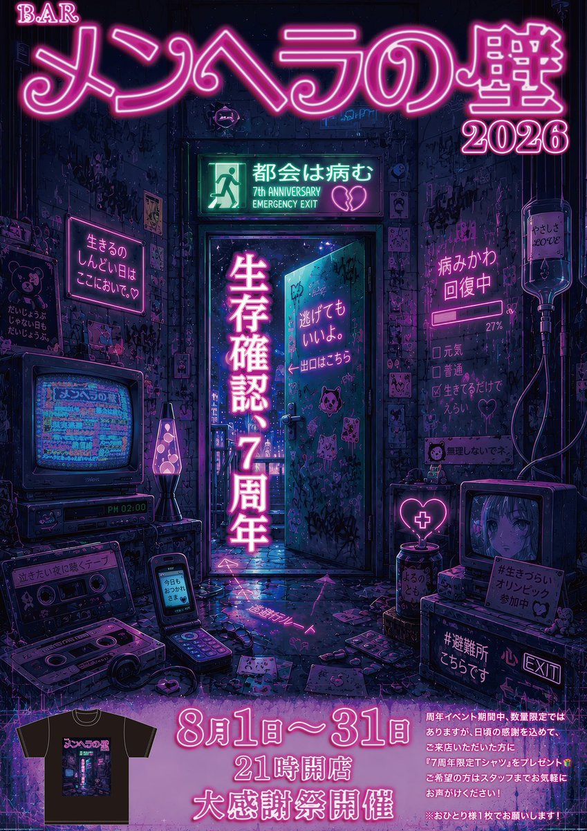 koziro777's tweet photo. ㊗️メンヘラの壁7周年イベントです㊗️

✨8/1〜8/31✨

数量限定記念Tシャツプレゼント🎁

1人1枚！

スタッフにお声掛けて下さい！！！！ https://t.co/nvlb2soqcm