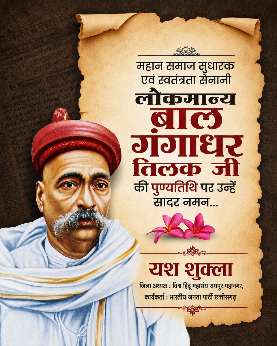 bjym_yash's tweet photo. देश की स्वतंत्रता एवं सामाजिक एकता के लिए उल्लेखनीय योगदान देने वाले महान समाज सुधारक और स्वतंत्रता सेनानी लोकमान्य बाल गंगाधर तिलक जी की पुण्यतिथि पर सादर नमन।

#लोकमान्य_बाल_गंगाधर_तिलक https://t.co/S29o7vmGPb