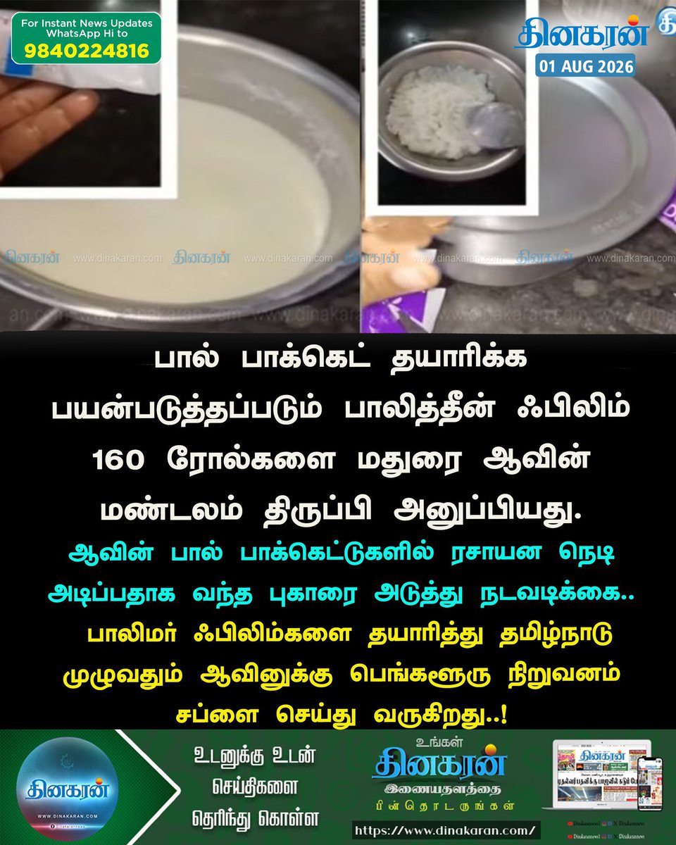 SaraswathiIlang's tweet photo. Aavin: A timeline that raises serious questions.

1. June: Green Magic supply reduced due to falling procurement and mounting losses.

2. July: Opposition and dairy associations warned procurement had declined sharply.

3. Mid-July: The CM reviewed Aavin and directed officials to improve procurement.

4. Now: Losses reportedly exceed ₹120 crore, procurement concerns persist, and consumers have complained of a plastic-like odour in Aavin blue milk packets, triggering lab tests.

Despite the CM’s review:

1. Why do procurement issues, mounting losses and now quality complaints continue?
2. Were the CM’s directions ignored?
3. Does this point to administrative incompetence within the government?
4. Ultimately, who is accountable?

Milk is a daily necessity for millions!

This is no longer just an Aavin issue!

This raises serious questions about the competence of the government!

Had this happened under the previous regime, the outrage would have been relentless!

#Aavin #IncompetentTVK #TamilNadu #TVKVijay‌Fails