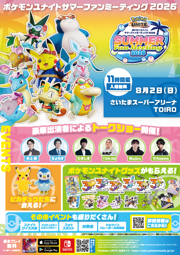 poke_unite_jp's tweet photo. ＼いよいよ明日！さいたま会場で開催！／

明日は「#ポケモンユナイト サマーファンミーティング2026」埼玉会場でのイベントが開催！

当日はとても暑くなることが予想されます。水分補給をしっかり行い、熱中症には十分気をつけてお越しください！
また対戦会にご参加の方は、ご自身で端末やテザリング環境をご持参ください。

会場でみんなに会えるのを楽しみにしているよ！
#ポケユナファンミ2026 #ポケモンユナイト5周年