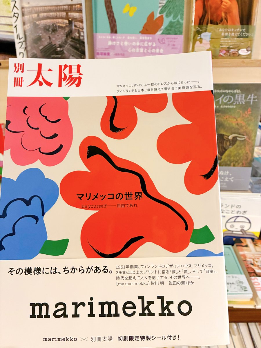 marimekko マリメッコの世界』（別冊太陽スペシャル） 北欧を代表する