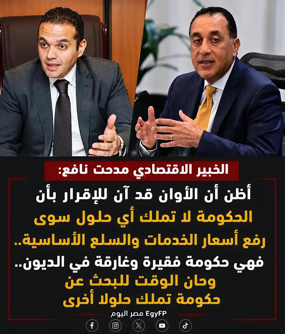 SabrieenR's tweet photo. الخبير الاقتصادي مدحت نافع: أظن أن الأوان قد آن للإقرار بأن الحكومة لا تملك أي حلول سوى رفع أسعار الخدمات والسلع الأساسية.. فهي حكومة فقيرة وغارقة في الديون.. وحان الوقت للبحث عن حكومة تملك حلولاً أخرى. https://t.co/wUKHpUfBkd