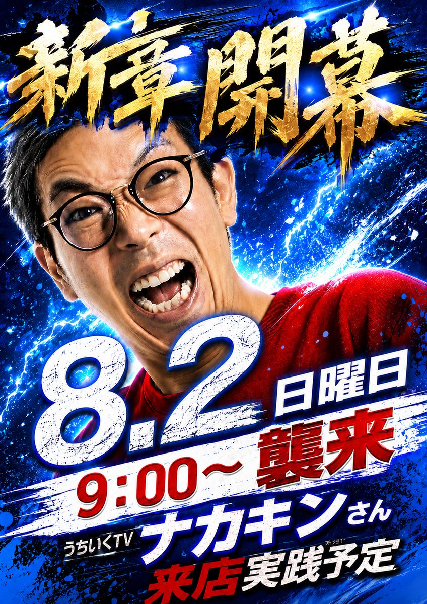 ABC_kotobuki's tweet photo. 明日8/2（日）のコトブキは‼

うちいくTVのナカキンさんが襲来🏃
8：40抽選📜　　9：00開店⏰
朝から何を打つのかWkWkです♪
ぜひ皆様も一緒に抽選から楽しみましょう👌

🚨🚨新章開幕メニュー🚨🚨
1⃣ナカキン@nakakinseijin　実践来店
2⃣リコリスリコイル取材 https://t.co/oyBTfVUaGf