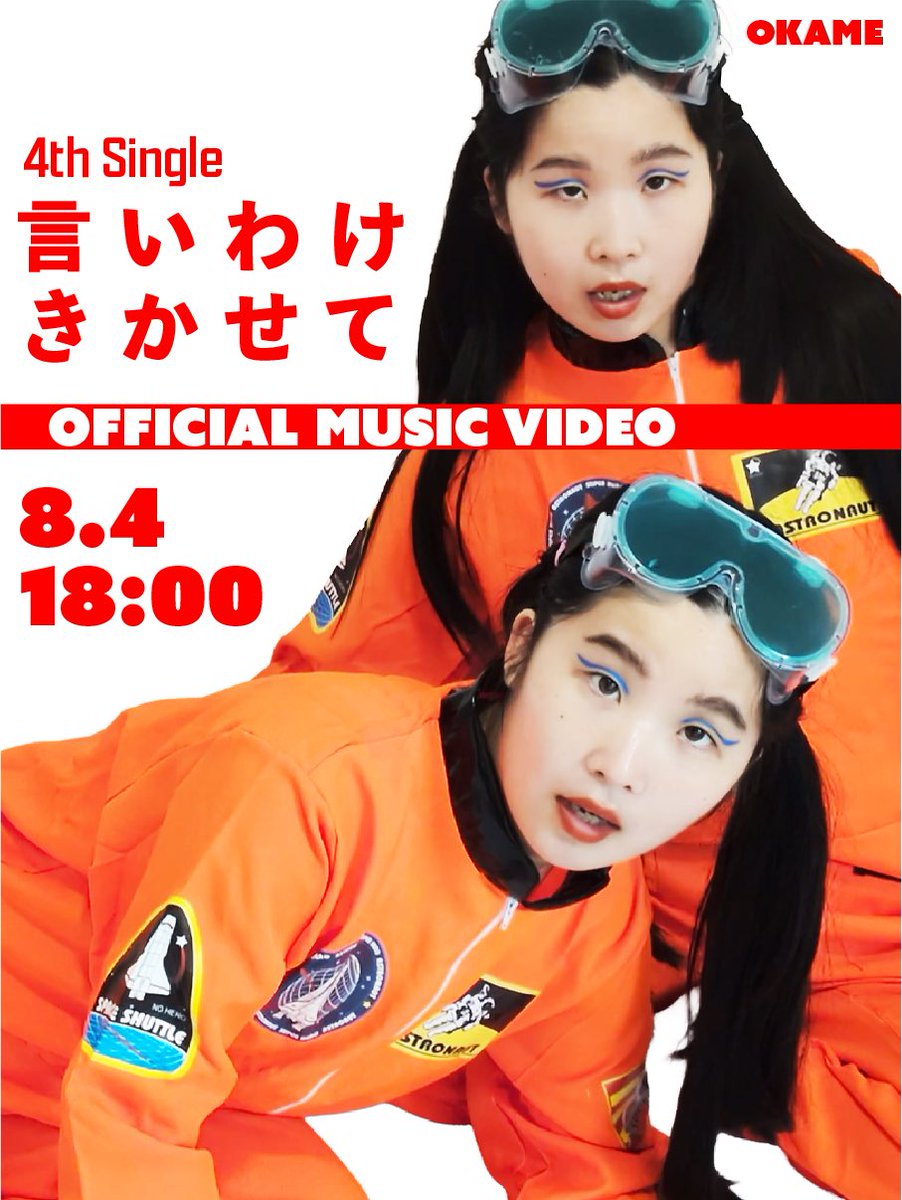 OkameMusic's tweet photo. 8月4日！"言いわけきかせて"MV公開🎽🩷🎽お楽しみにっ！！ https://t.co/h5LYUhadIz