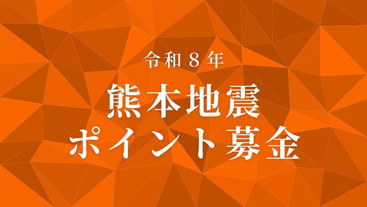 HapitasOfficial's tweet photo. 【 募金受付開始のお知らせ 】
7月28日に起きた「令和8年熊本地震」被災者の方々の支援のため、
お持ちのハピタスポイントを寄付（交換）していただくことができる「ポイント募金」の受付を開始致しました。

寄付いただいたポイントは1ポイント1円として、災害支援に数多くの実績を持つ、NPO/NGO・企業・政府・行政の連携組織である公益社団法人Civic Force様にお送り致します。
皆様にご協力いただけますと幸いです。
よろしくお願い致します。

▼ 詳細はこちら
https://t.co/mkPNtdIeWu