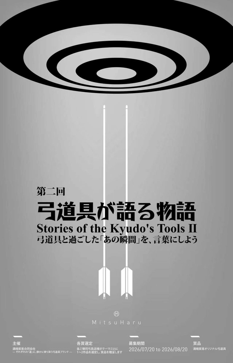 mitsuharu202108's tweet photo. 『第2回弓道具が語る物語』
昨年開催した皆さまによる投稿イベント、
第2回の開催となります。
各テーマ毎に2‐3名に、
弊社取扱いの弓道具をプレゼントさせて頂きます。
弓道界が一層盛り上がればという思いからの企画、
是非拡散を宜しくお願い致します！  
もちろん投稿内容は満晴商品以外の弓道具OKです！

ご賛同頂いた弓具店様と8つのテーマを、
個別に発表いたします。
各テーマに返信する形で、
ご自身の物語と写真をご投稿ください。

投稿期間：
8/1(土）～8/25（火）

投稿ルール①：
写真1枚＋400字以内の物語文
（テーマに沿った“語り”でご投稿ください）
※投稿文字数はXの一般的な制限文字数である140文字が推奨ですが、投稿者の方の大切な物語や想いを是非ご共有頂きたいため、自身の投稿に返信する形で400字前後まではウエルカム♪です。

投稿ルール②：
返信の際に下記タグをつけてください。
【必須】
 #弓道具が語る物語  
【選択】
 ①#旅する弓道具（池田弓具） 
②#弓道具が人を結ぶ（甲賀弓具） 
③#選ばれた弓道具（山武弓具） 
④#弓道具を育てる（東京弓具） 
⑤#守る弓道具（長谷川弓具） 
⑥#眠る弓道具（相良弓具） 
⑦#主役を支える弓道具（猪飼弓具）
⑧#未来へつなぐ弓道具（しらみず弓具）