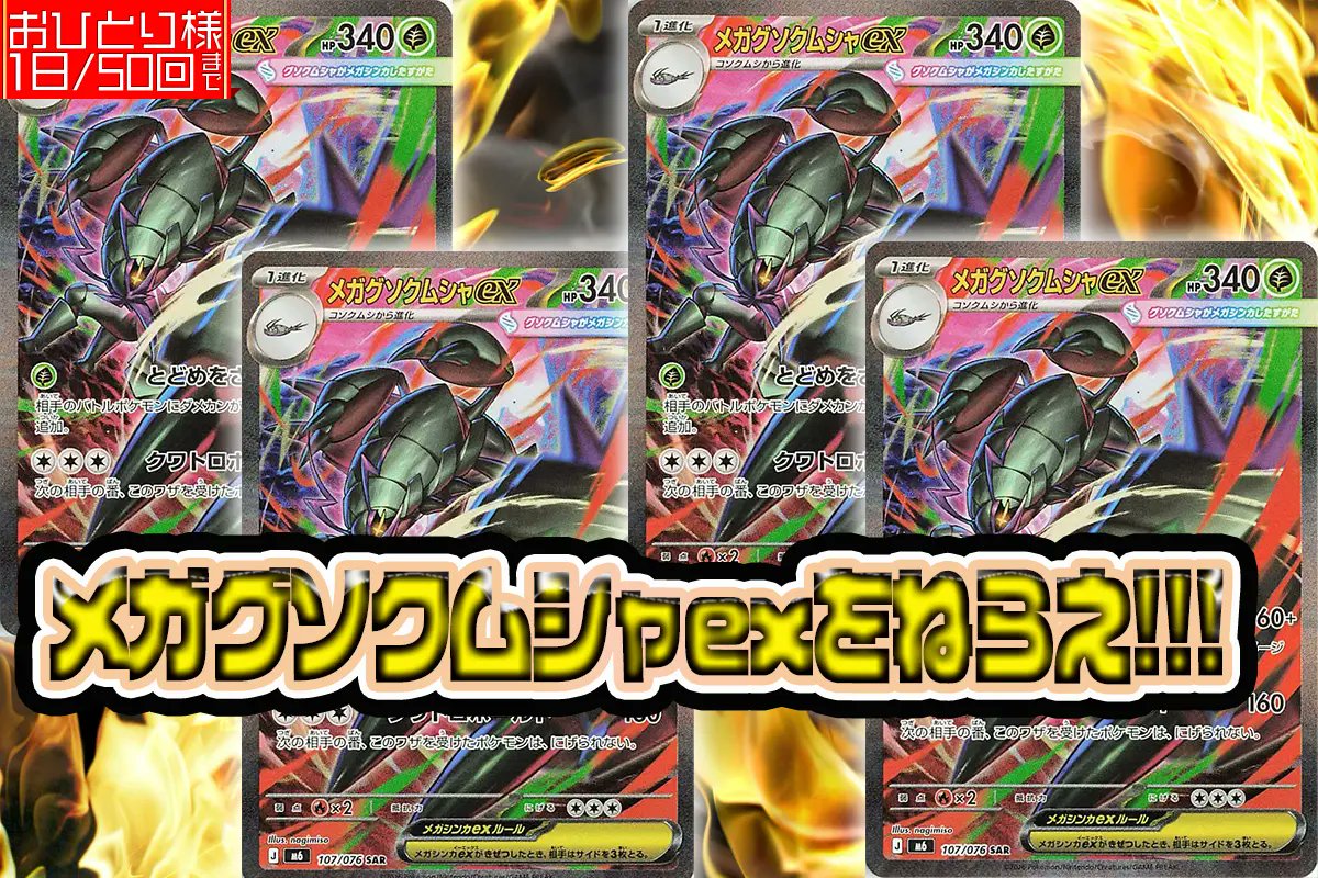 CARDEL_oripa's tweet photo. ⭐️メガグソクムシャexをねらえ!!!⭐️

💫20:00解禁
➡️https://t.co/ZQeAsOLVeS

🔥この投稿 or 下の投稿に
「いいね＆リポスト」で
👉1,000ptプレゼント！

💥当選発表8/14💥

#カーデルオリパ https://t.co/XVOgasvRES