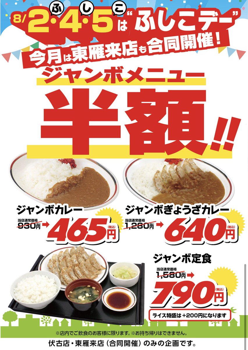 miyo_spr's tweet photo. ／
ふ！し！こ���
＼

8月2、4、5日は「ふしこデー」です✨
伏古店と東雁来店ででお待ちしてますよおおお🥟🥟🥟

今月はジャンボメニュー半額です😍 https://t.co/m8DZTvPvH7
