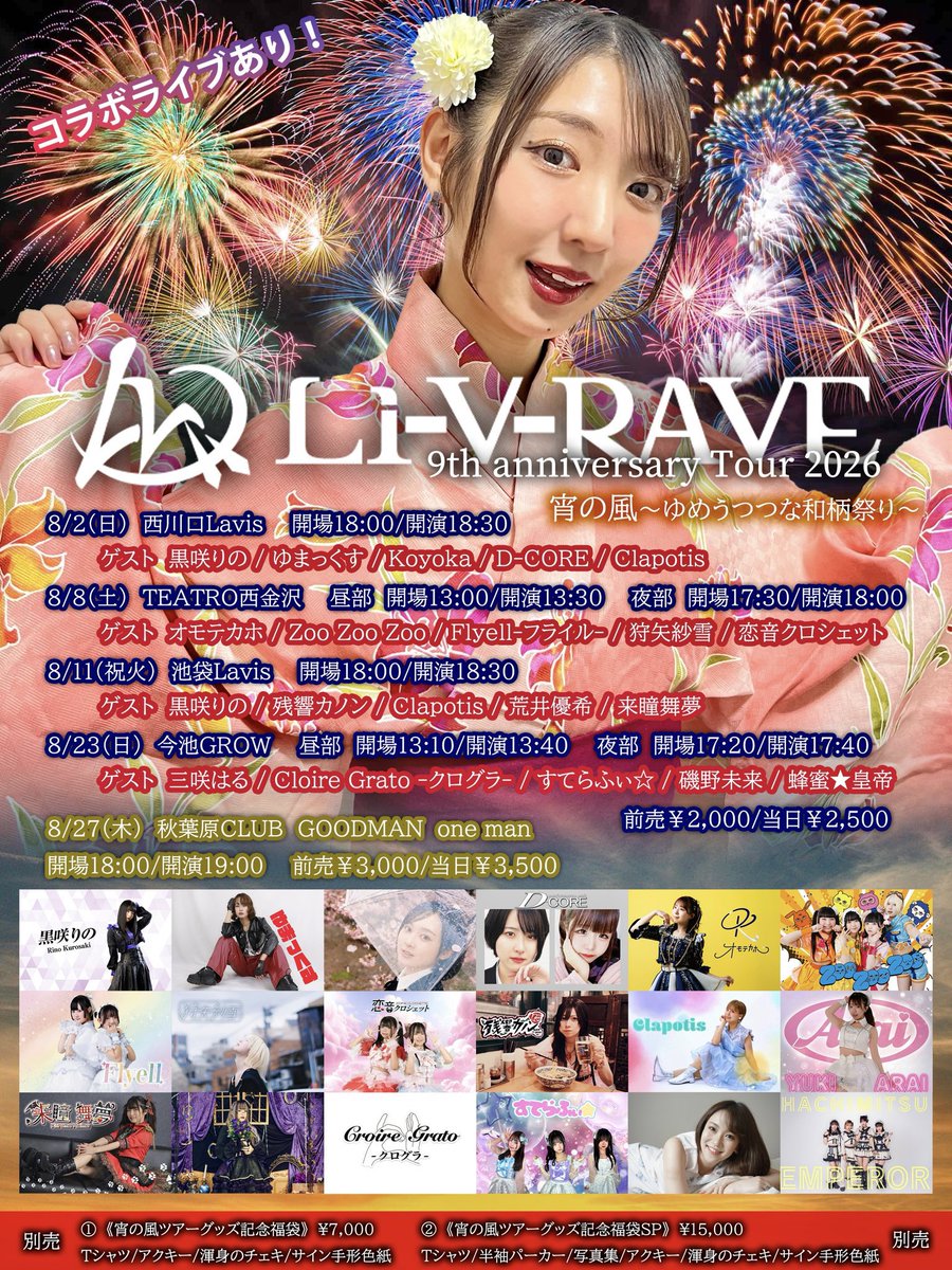 未開封の素晴らしい山口埼玉（ボーナス付き） 2026年8月2日 Li-V-RAVE 9th anniversary tour 2026 『宵の風~ゆめ