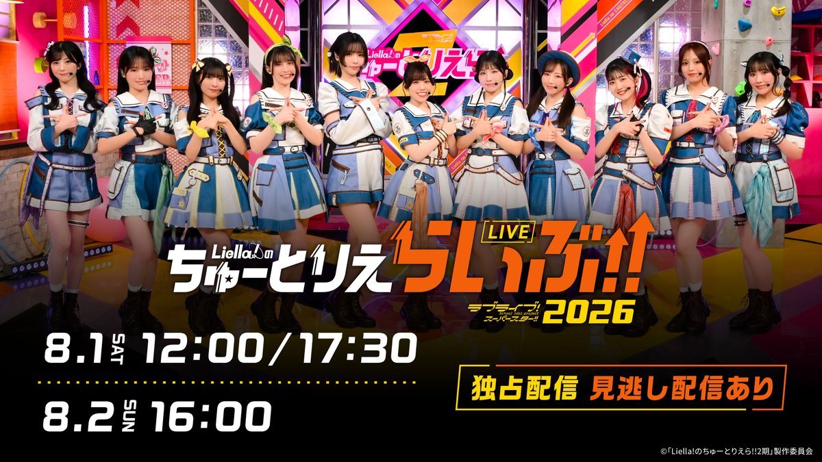 Liella_ntv's tweet photo. 💫#ちゅーとりえらいぶ_Day1💫
「Liella!のちゅーとりえらいぶ!! 2026」

Day1昼公演のアーカイブ配信スタートいたしました📡
https://t.co/MAnFnEUvMJ

現地でご参加いただいた方もぜひチェックしてください❣
Day1夜公演もよろしくお願いします！

#lovelive #Liella #タイムマシーン3号 https://t.co/ELjfGEB2ZW