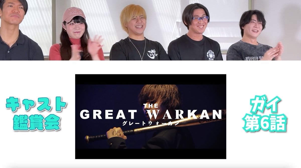 chansta0305's tweet photo. 【メンバー限定動画配信】
キャスト鑑賞会『ガイ第6話』の配信が開始されました!
配信開始されてまだ日が浅い『殺し屋ガイ』の物語のクライマックスをキャスト陣と一緒に盛り上がって観ましょう!!
https://t.co/UKExu2XFhJ
#FRACT #グレートウォーカン #自主制作ドラマ #アクション https://t.co/8PbHTzlK5M