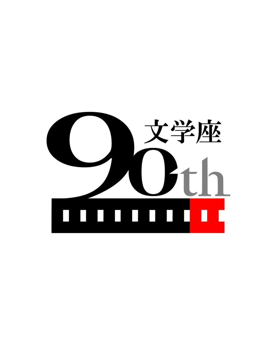 bungakuza's tweet photo. 【お知らせ】
このたび、文学座創立90周年記念ロゴマークが決定いたしました。 

 全座員による投票の結果、東洋平さんによる作品が90周年記念ロゴマークとして選ばれました！
 
90周年という節目に向けて開催した今回の公募には、全国から数多くの素晴らしい作品をお寄せいただきました。
 
 文学座の90年を共に考え、それぞれの感性で形にして下さった全ての作品が心から嬉しく、大きな励みにもなり、座員一同、感謝の気持ちをもって選考を行いました。

  ご応募くださったすべての皆さま、本当にありがとうございました。
 採用されたロゴは、2026年10月から2028年3月までの90周年記念事業を中心に、さまざまな場面で使用してまいります。
 
 デザインに込められた想いや、デザイナーのコメントは、文学座通信9月号で特集を組みますので、是非そちらもお手に取って頂けたら幸いです。
 
 これから始まる文学座90周年を、このロゴと共に盛り上げていけたらと思いますので、ぜひ一緒に90周年を楽しんでいただけましたら幸いです。
 
 今後とも文学座をどうぞよろしくお願いいたします。
 
#文学座 #90周年 #ロゴデザイン #演劇 #舞台